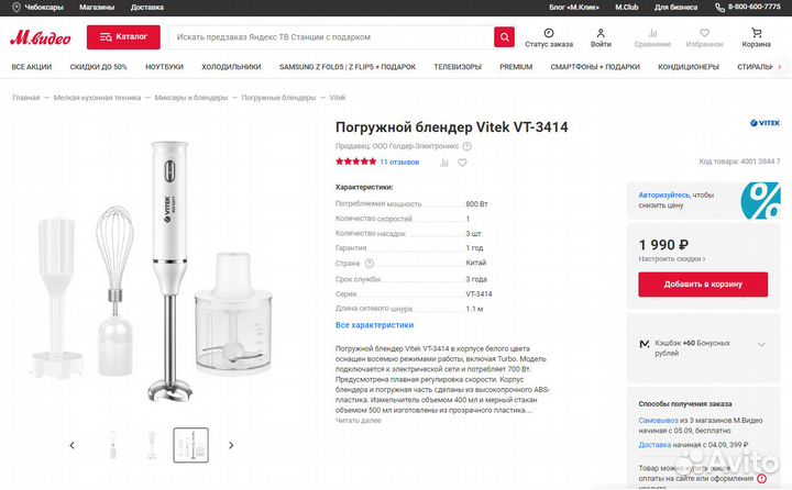 Новый Блендер Vitek VT-3414 погружной