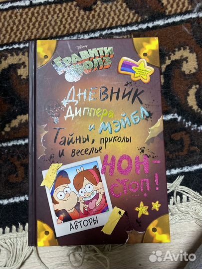 Дневник диппера и мейбл