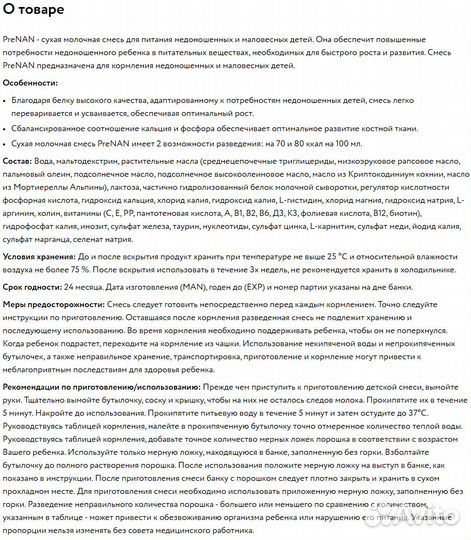 NAN Pre смесь для недоношенных и маловесных 400 гр