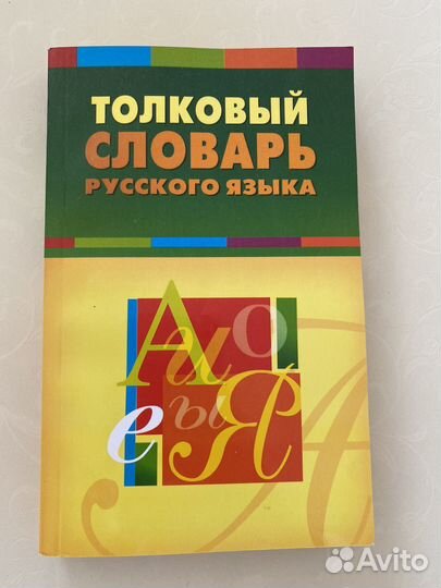 Толковый словарь русского языка