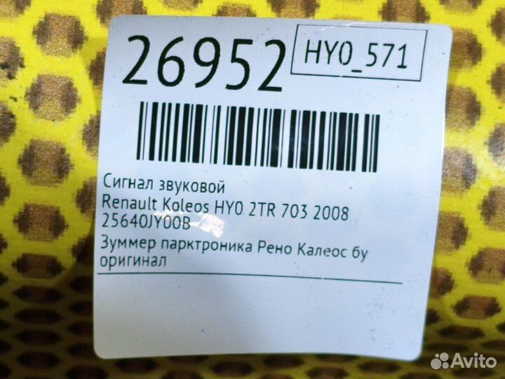 Сигнал звуковой Renault Koleos HY0 2TR 703 2008