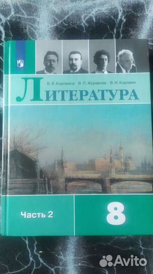 Учебник литературы 8 класс 2 часть 2021 Коровина