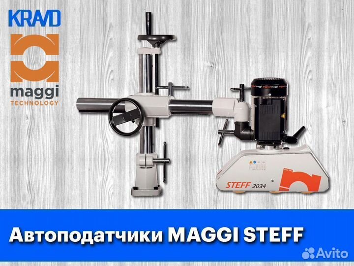 Автоподатчик maggi steff для станков