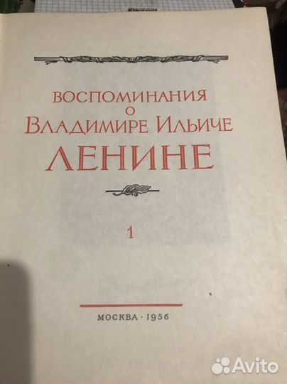 Книга, Воспоминания о В.И. Ленине, 1956 год