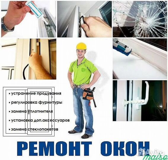 Ремонт Окон и Дверей