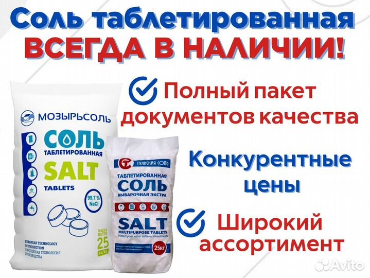 Соль таблетированная