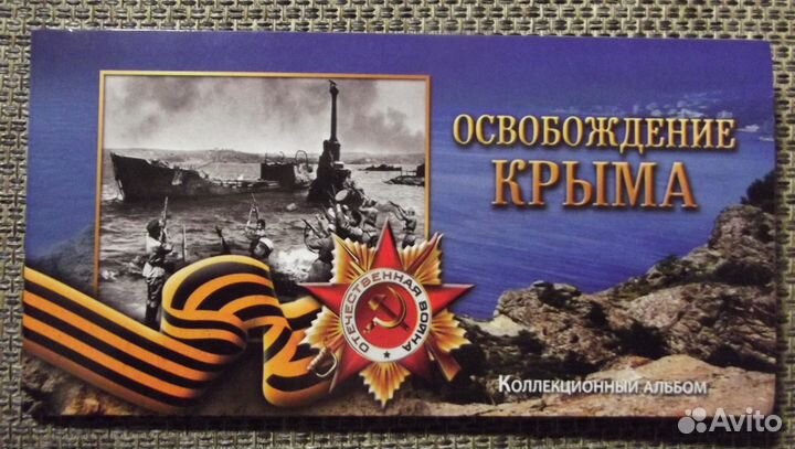 Освобождение Крыма 5 монет и банкнота буклет