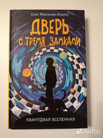 Дверь с тремя замками, Соня Фернандес-Видаль