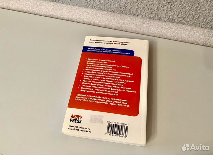 Словарь французский Современный Abby Press