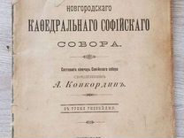 Описание Новгородскаго Кафедрального Софийскаго
