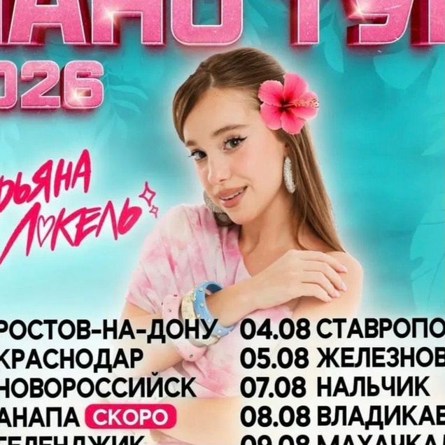 Билеты на концерт Марьяны Локель