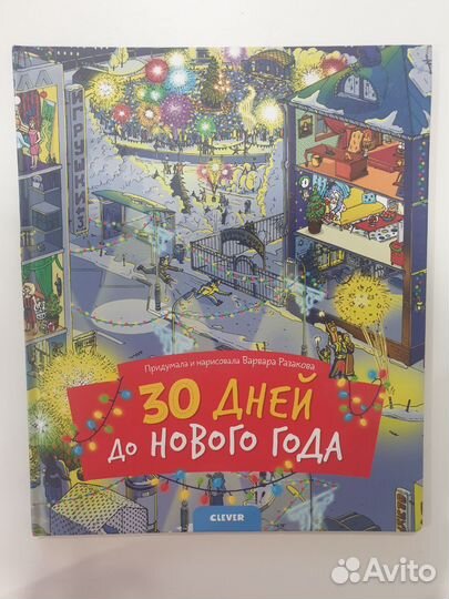 Книга. 30 дней до Нового года. Найди и покажи