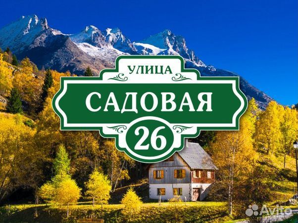 Купить табличку на дом