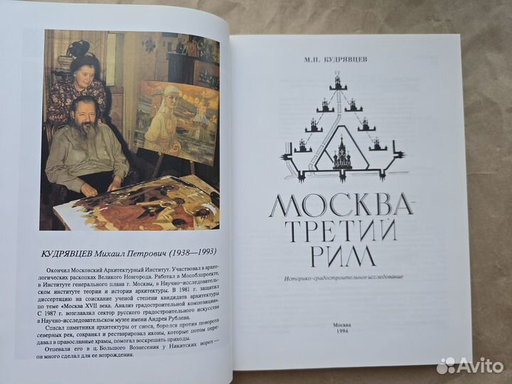 Москва Третий Рим Кудрявцев