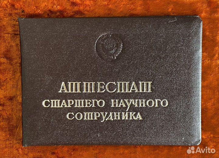 Аттестат старшего научного сотрудника (уголовное п