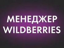 Менеджер по маркетплейсам wildberries и ozon