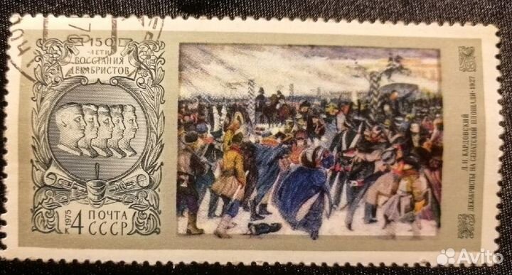 Марка Декабристы на Сенатской площади 1975г СССР