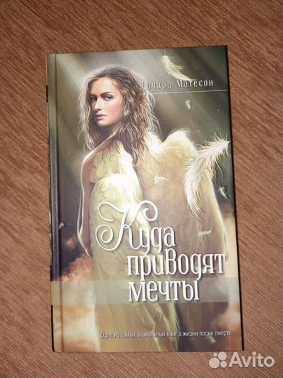 Куда приводят мечты