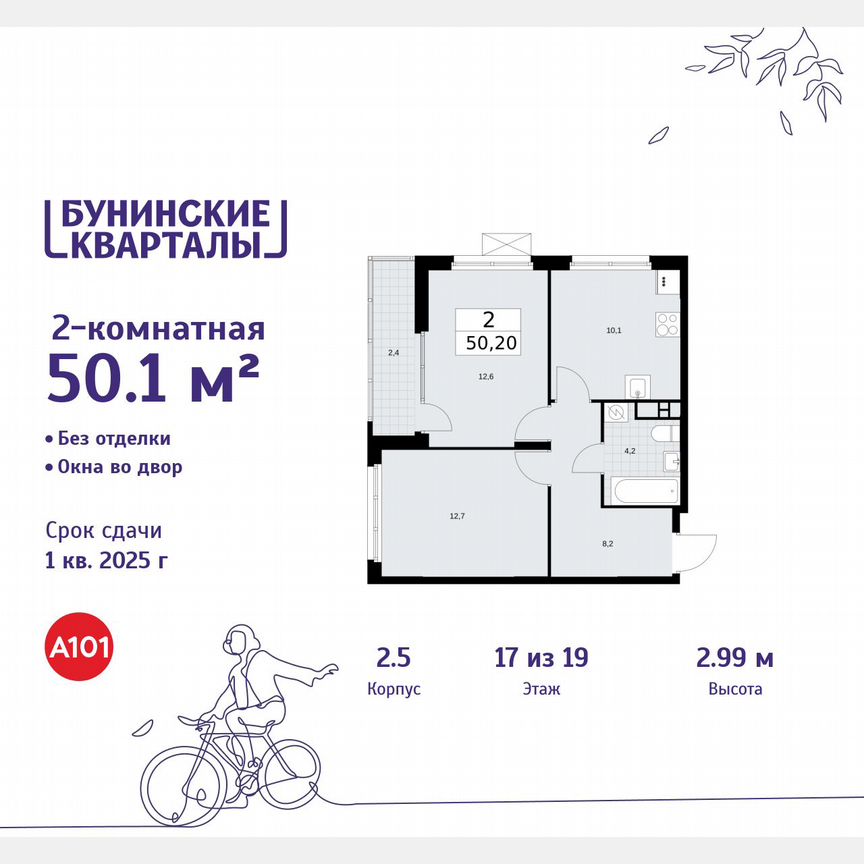 2-к. квартира, 50,1 м², 17/19 эт.