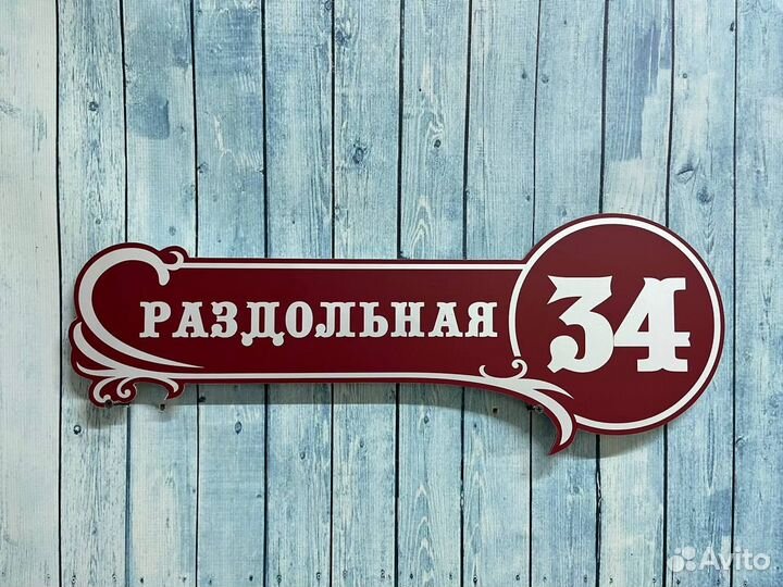 Адресные и информационные таблички