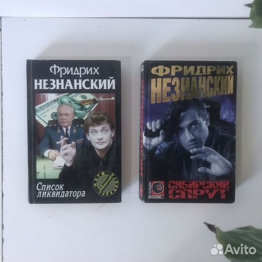 Фридрих Незнанский книги