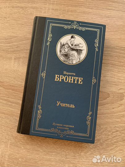 Книга «Учитель» Шарлотта Бронте