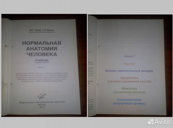 2 книги в методичках М.Р. Сапин, Г.Л. Билич