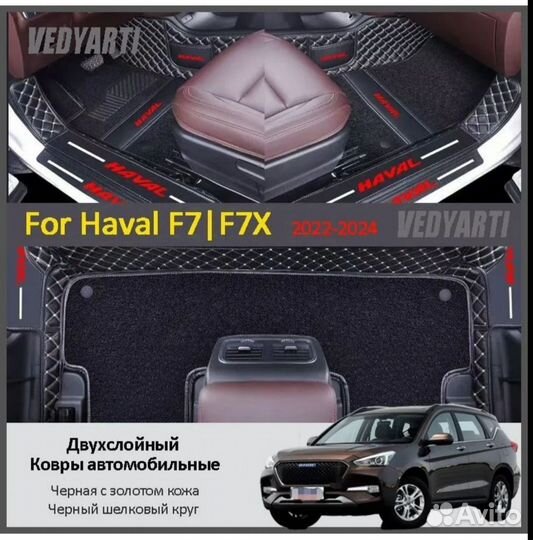 Коврики Экокожа в салон Haval F7 F7x Новые