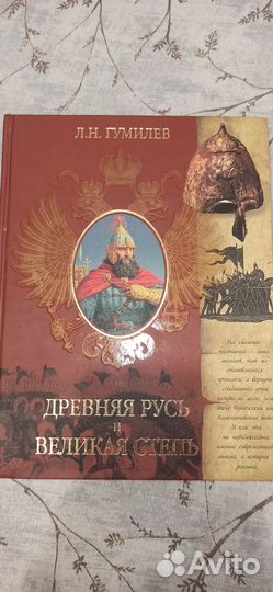 Книги: Древняя Русь,100 великих загадок истории