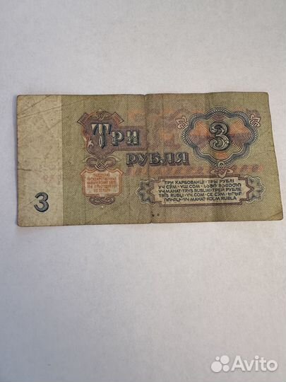 Купюра 3 рубля СССР