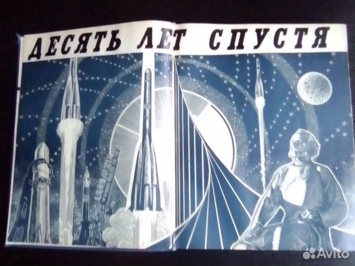 Мост в Космос, Гагарин, 1971 год,622 стр, редкость