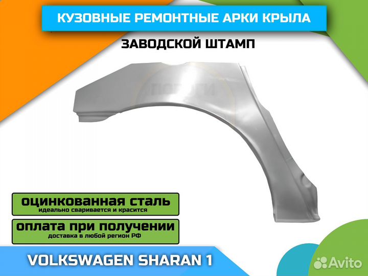 Арки штамповка для VW Sharan 1 (1995-2010)