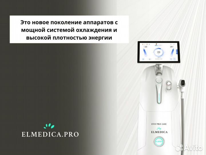 Диодный лазер Эльмедика EvoPro 2400w