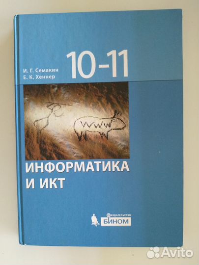 Информатика и икт 10-11 классы Семакин