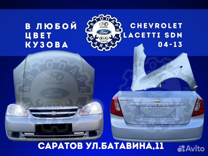 Бампер в любой цвет Chevrolet Lacetti седан