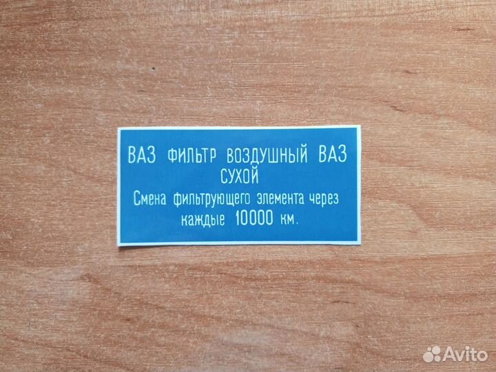 Наклейка на воздушный фильтр ваз