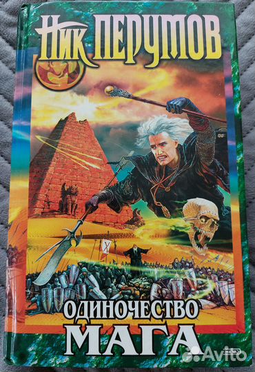 Ник Перумов Серия книг