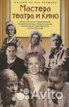 Мастера театра и кино Серия: Актеры на все времена