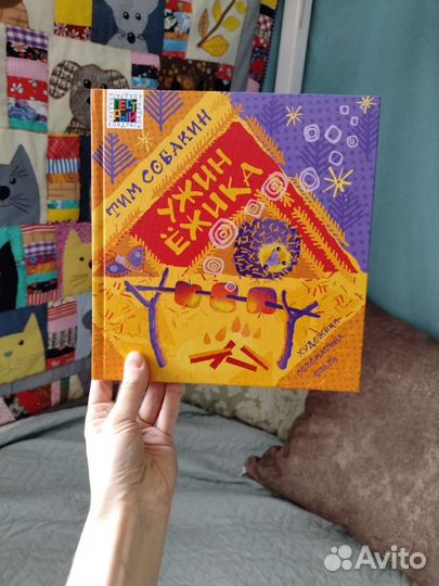 Детская книга Тим Собакин ужин ежика
