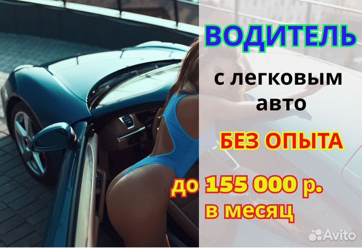Ищем водителя с легковым авто без опыта работы