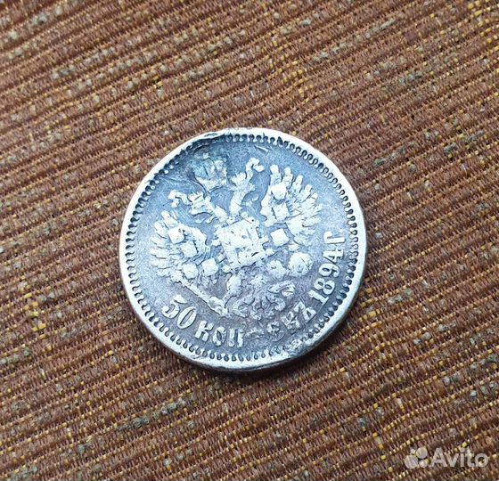 50 копеек 1894 год № 1 реставрация