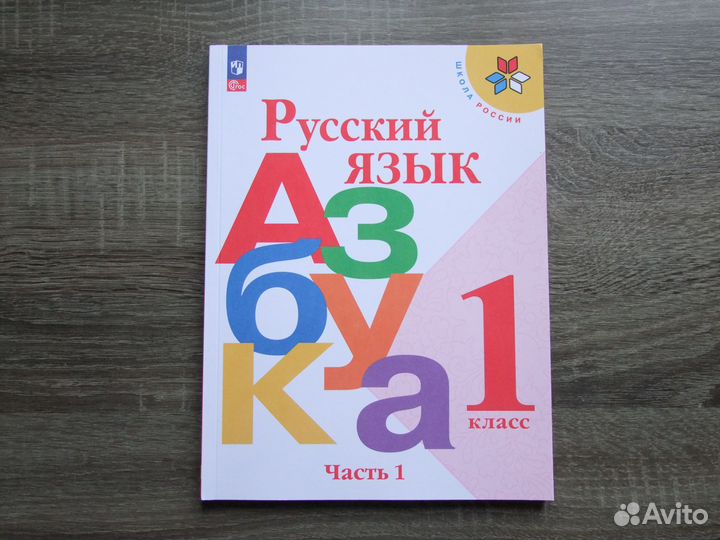 Горецкий Русский язык Азбука 1 класс Учебник Ч.1-я