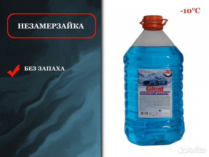 Омывайка оптом. Реальный градус -20С