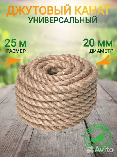 Джутовый канат 20мм 25м