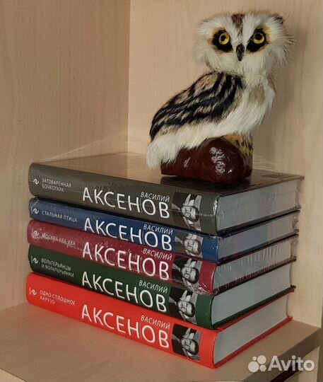 Василий Аксенов много книг