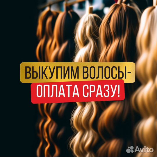 Скупка волос сдать продать волосы Самара