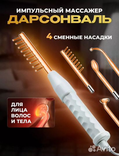 Новый дарсонваль