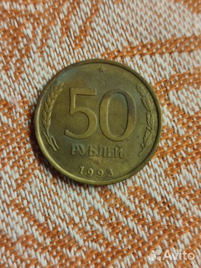 Монета 50рублей 1993 года
