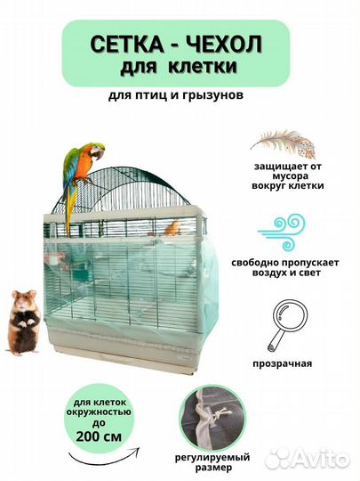 Чехол для клетки грызунов и птиц