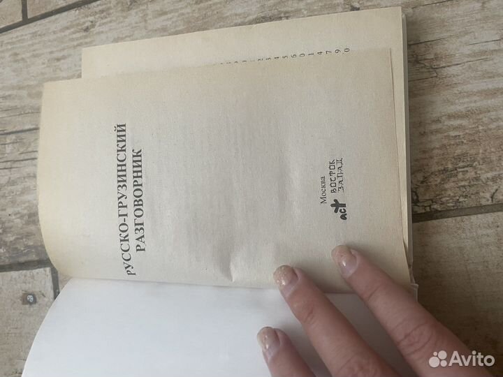 Книга, словарь Русско-грузинский разговорник